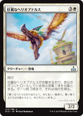 【JPN】《壮麗なヘリオプテルス/Majestic Heliopterus》[RIX]