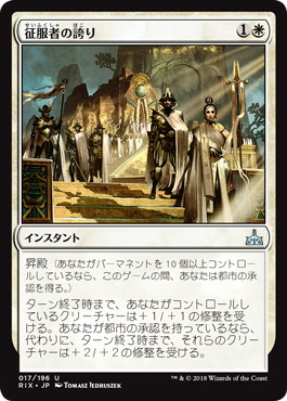 【JPN】《征服者の誇り/Pride of Conquerors》[RIX]