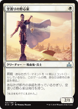 【JPN】《空渡りの野心家/Skymarcher Aspirant》[RIX]