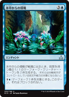 【JPN】《水中からの侵略/Aquatic Incursion》[RIX]