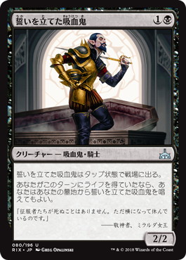 【JPN】《誓いを立てた吸血鬼/Oathsworn Vampire》[RIX]