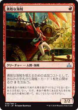 【JPN】《勇敢な海賊/Daring Buccaneer》[RIX]