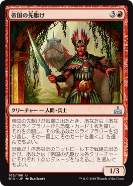 【JPN】《帝国の先駆け/Forerunner of the Empire》[RIX]
