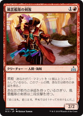 【JPN】《風雲艦隊の剣客/Storm Fleet Swashbuckler》[RIX]
