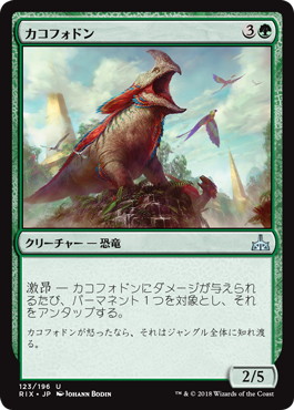 【JPN】《カコフォドン/Cacophodon》[RIX]