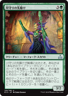 【JPN】《川守りの先駆け/Forerunner of the Heralds》[RIX]