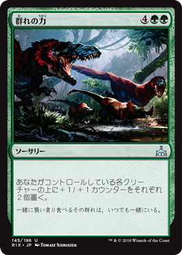 【JPN】《群れの力/Strength of the Pack》[RIX]