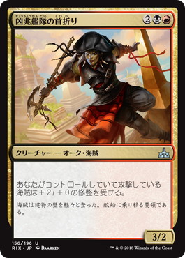 【JPN】【Foil】《凶兆艦隊の首折り/Dire Fleet Neckbreaker》[RIX]