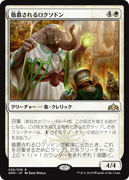 【JPN】【Foil】《敬慕されるロクソドン/Venerated Loxodon》[GRN]