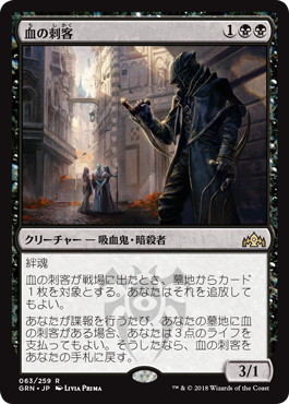【JPN】《血の刺客/Blood Operative》[GRN]