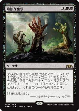 【JPN】《陰惨な生類/Gruesome Menagerie》[GRN]