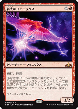 【JPN】《弧光のフェニックス/Arclight Phoenix》[GRN]