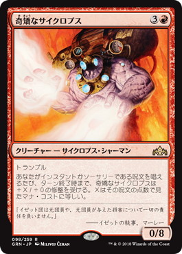 【JPN】《奇矯なサイクロプス/Erratic Cyclops》[GRN]