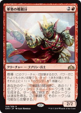 【JPN】《軍勢の戦親分/Legion Warboss》[GRN]