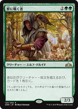 【JPN】《獣に囁く者/Beast Whisperer》[GRN]