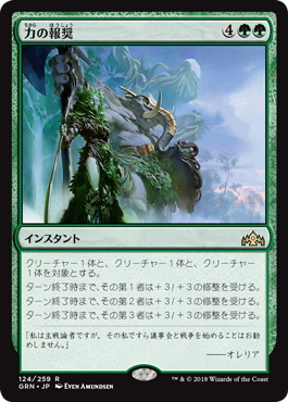 【JPN】《力の報奨/Bounty of Might》[GRN]