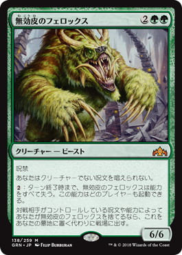 【JPN】《無効皮のフェロックス/Nullhide Ferox》[GRN]