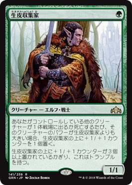 【JPN】《生皮収集家/Pelt Collector》[GRN]