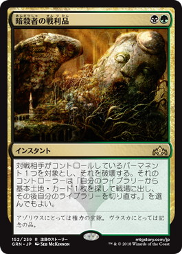 【JPN】【Foil】《暗殺者の戦利品/Assassin's Trophy》[GRN]