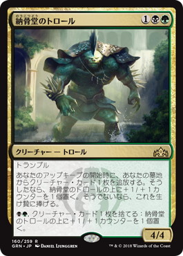 【JPN】《納骨堂のトロール/Charnel Troll》[GRN]
