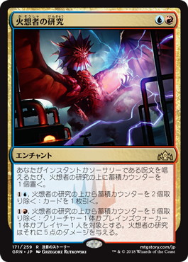 【JPN】《火想者の研究/Firemind's Research》[GRN]
