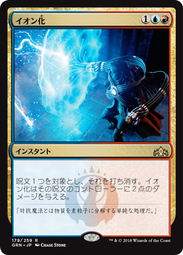 【JPN】《イオン化/Ionize》[GRN]