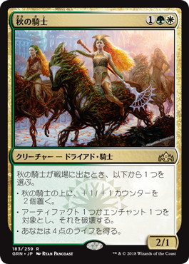 【JPN】《秋の騎士/Knight of Autumn》[GRN]