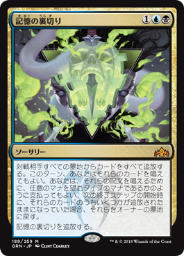 【JPN】《記憶の裏切り/Mnemonic Betrayal》[GRN]