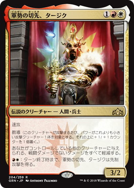 【JPN】《軍勢の切先、タージク/Tajic, Legion's Edge》[GRN]