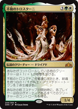 【JPN】《不和のトロスターニ/Trostani Discordant》[GRN]