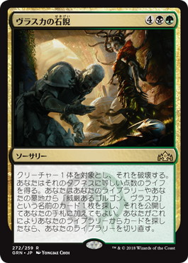 【JPN】《ヴラスカの石睨/Vraska's Stoneglare》[GRN]