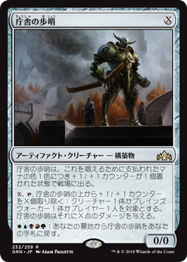 【JPN】《庁舎の歩哨/Chamber Sentry》[GRN]