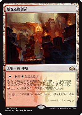 【JPN】《聖なる鋳造所/Sacred Foundry》[GRN]