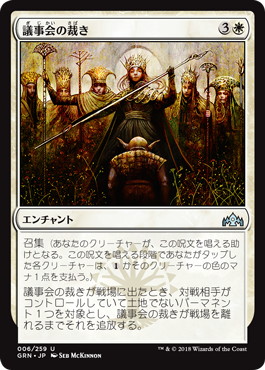 【JPN】《議事会の裁き/Conclave Tribunal》[GRN]
