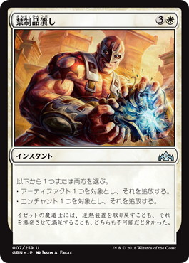 【JPN】《禁制品潰し/Crush Contraband》[GRN]