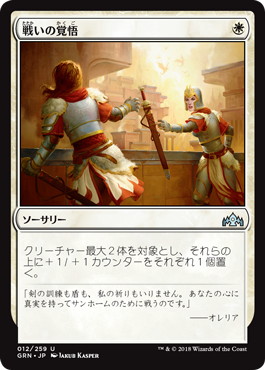 【JPN】《戦いの覚悟/Gird for Battle》[GRN]