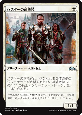【JPN】《ハズダーの司法官/Haazda Marshal》[GRN]