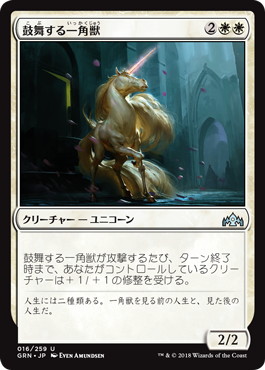 【JPN】《鼓舞する一角獣/Inspiring Unicorn》[GRN]