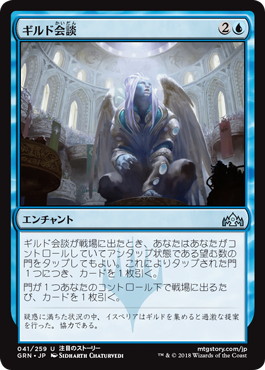 【JPN】【Foil】《ギルド会談/Guild Summit》[GRN]
