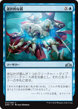 【JPN】【Foil】《選択的な罠/Selective Snare》[GRN]
