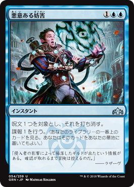 【JPN】《悪意ある妨害/Sinister Sabotage》[GRN]