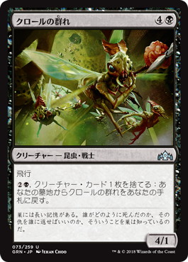 【JPN】【Foil】《クロールの群れ/Kraul Swarm》[GRN]