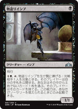 【JPN】《物盗りインプ/Pilfering Imp》[GRN]