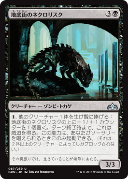 【JPN】《地底街のネクロリスク/Undercity Necrolisk》[GRN]