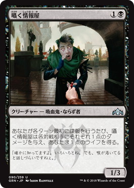 【JPN】《囁く情報屋/Whispering Snitch》[GRN]
