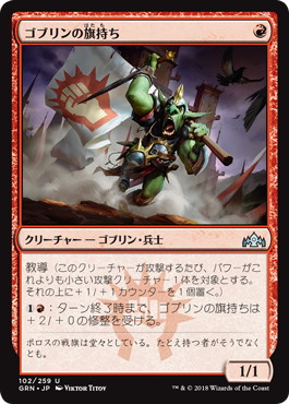 【JPN】《ゴブリンの旗持ち/Goblin Banneret》[GRN]