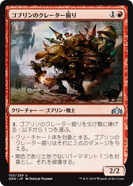 【JPN】《ゴブリンのクレーター掘り/Goblin Cratermaker》[GRN]