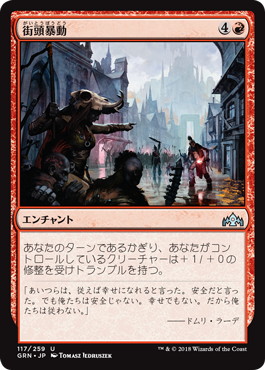 【JPN】【Foil】《街頭暴動/Street Riot》[GRN]