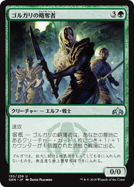 【JPN】【Foil】《ゴルガリの略奪者/Golgari Raiders》[GRN]