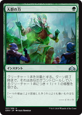 【JPN】【Foil】《大群の力/Might of the Masses》[GRN]